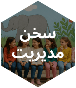 سخن مدیریت (3)